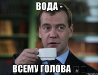 Вода - Всему голова ☝️