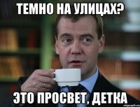 ТЕМНО НА УЛИЦАХ? ЭТО ПРОСВЕТ, ДЕТКА