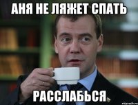 Аня не ляжет спать расслабься