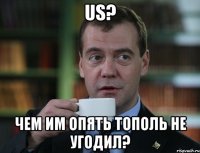 US? ЧЕМ ИМ ОПЯТЬ ТОПОЛЬ НЕ УГОДИЛ?