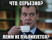 Что, серьезно? Лемм не публикуется?