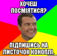 Хочеш посміятися? Підпишись НА Листочок коноплі.