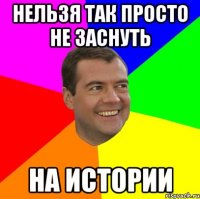 Нельзя так просто не заснуть на истории