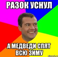 разок уснул а медведи спят всю зиму