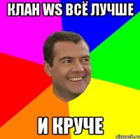 клан WS всё лучше и круче