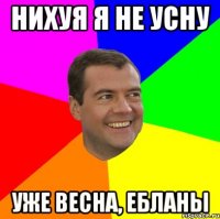 нихуя я не усну уже весна, ебланы