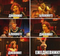 Дневник! Блокнот! Блокнот! Дневник! Дневник! Ежедневник!