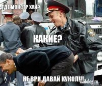 где монстр хай? какие? не ври давай кукол!!!