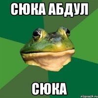 сюка Абдул сюка