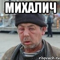 Михалич 