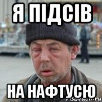 я підсів на нафтусю