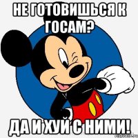 Не готовишься к ГОСам? Да и хуй с ними!