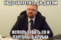 Надо запретить ди-джеям Использовать CD и лэптопы в клубах