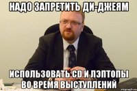 Надо запретить ди-джеям использовать CD и лэптопы во время выступлений