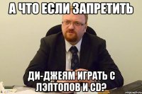 А что если запретить Ди-джеям играть с лэптопов и CD?