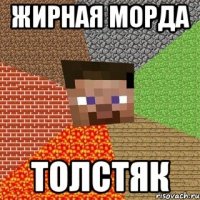 Жирная Морда ТоЛСтяк