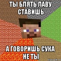 ты блять лаву ставишь а говоришь сука не ты