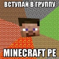 Вступай в группу Minecraft Pe