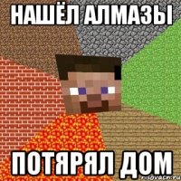 Нашёл алмазы Потярял дом