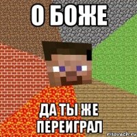 о боже да ты же переиграл