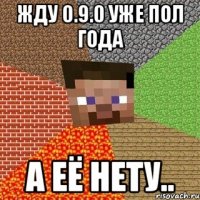 Жду 0.9.0 уже пол года а её нету..