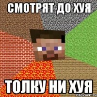 Смотрят до хуя Толку ни хуя