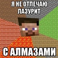 Я НЕ ОТЛЕЧАЮ ЛАЗУРИТ С АЛМАЗАМИ