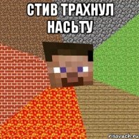 Стив трахнул Насьту 