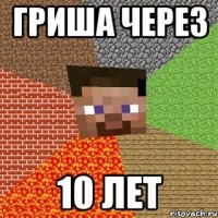 Гриша через 10 лет