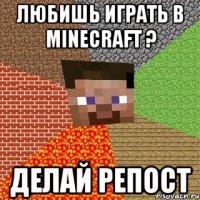 Любишь играть в minecraft ? делай репост