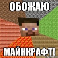 Обожаю Майнкрафт!