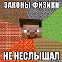 Законы физики не неслышал