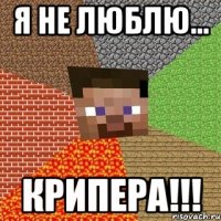 Я не люблю... Крипера!!!