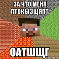 за что меня птокызщяпт оатшщг