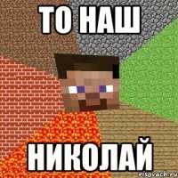 то наш николай