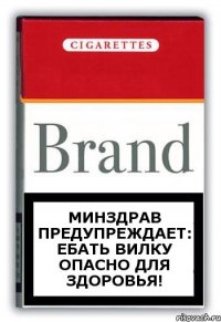 минздрав предупреждает: ебать вилку опасно для здоровья!