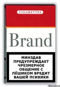 Минздав предупреждает Чрезмерное общение с лёшиком вредит вашей психики