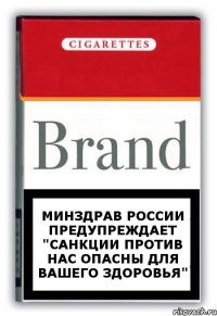 Минздрав России предупреждает "Санкции против нас опасны для вашего здоровья"