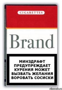 Минздрафт предупреждает курения может вызвать желания воровать сосиски