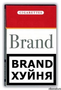 Brand хуйня