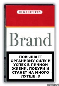 повышает организму силу и успех в личной жизни. покури и станет на много лутше :3