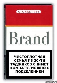 Чистоплотная семья из 30-ти таджиков снимет комнату, можно с подселением