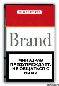 Минздрав предупреждает: Не общаться с ними