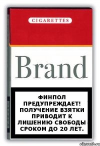 Финпол предупреждает! Получение взятки приводит к лишению свободы сроком до 20 лет.