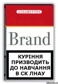 куріння призводить до навчання в ск лнау