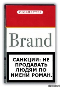 Санкции: Не продавать людям по имени Роман.