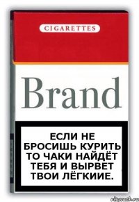 Если не бросишь курить то Чаки найдёт тебя и вырвет твои лёгкиие.