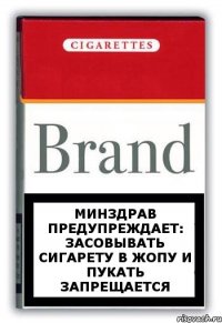 минздрав предупреждает: засовывать сигарету в жопу и пукать запрещается