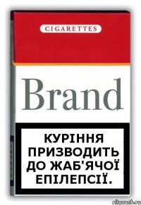 куріння призводить до жаб'ячої епілепсії.