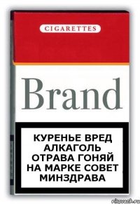 куренье вред алкаголь отрава гоняй на марке совет Минздрава